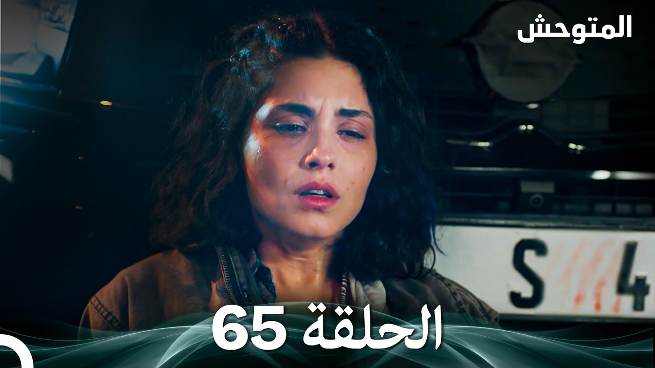 المتوحش الحلقة 65 (Arabic Dubbed)