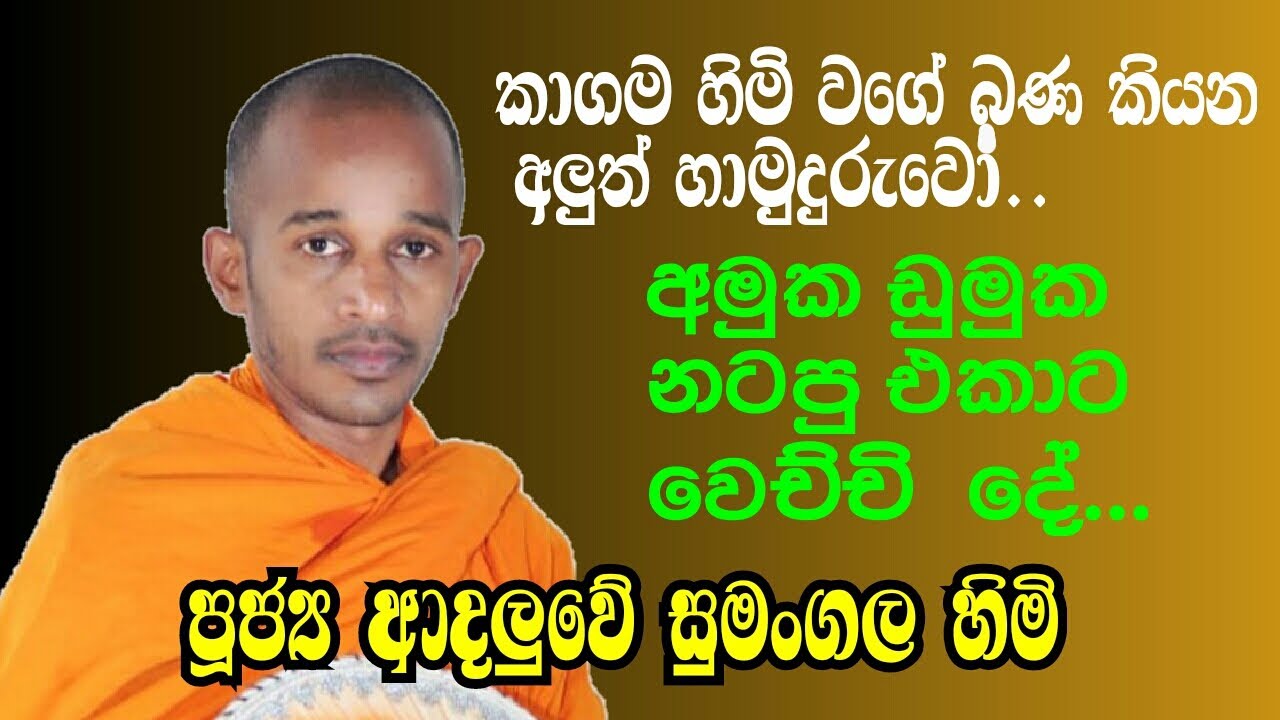 පූජ්&zwj;යපාද ආදලුවේ සුමංගල හිමි..කාලීණ දේශනා..අමුක ඩුමුක නටපු එකාට වෙච්ච දේ..