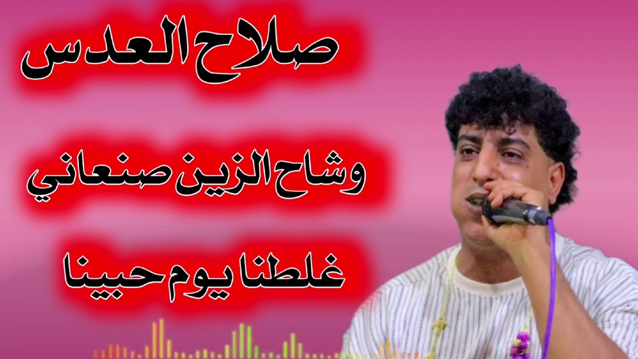 صلاح العدس|غلطنا يوم حبينا  فيصليات لحجي