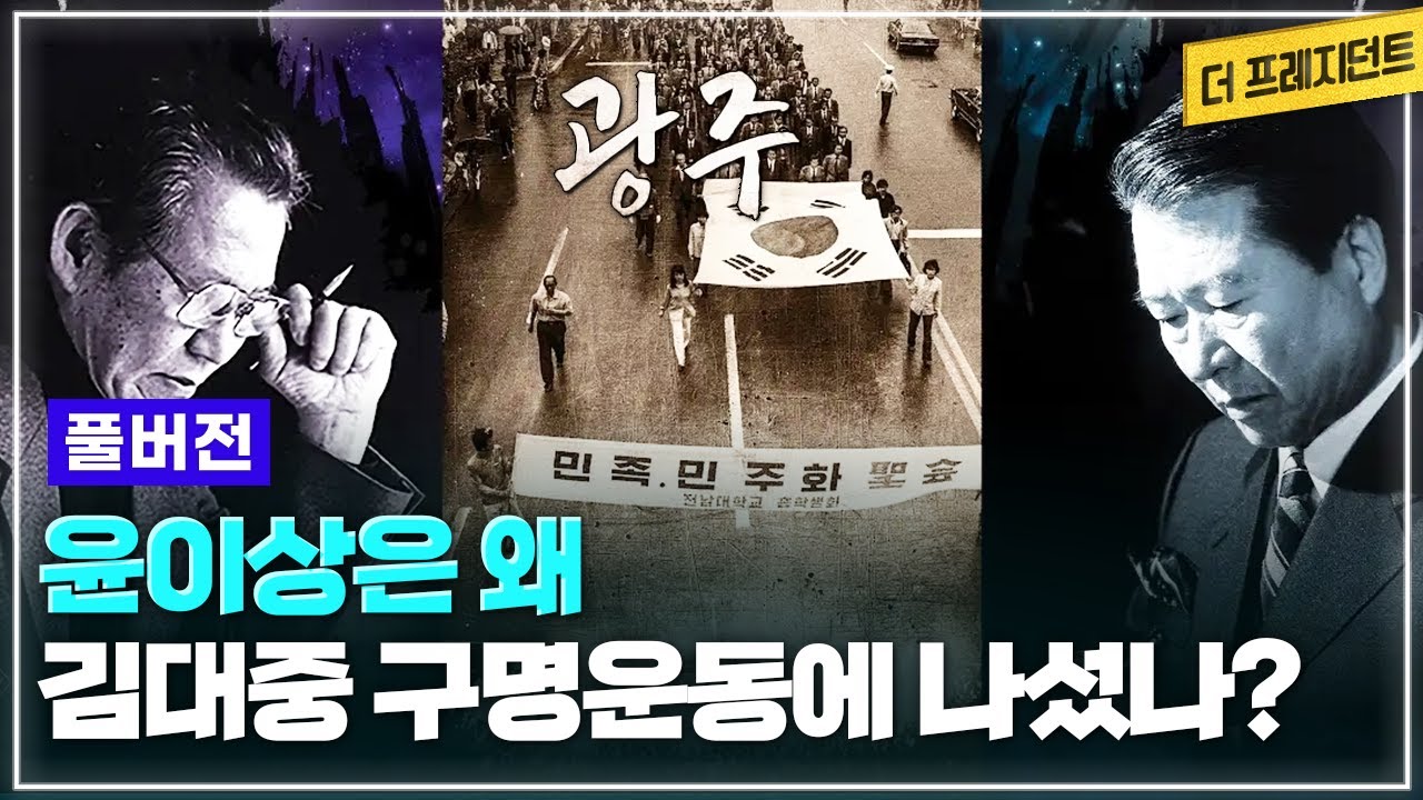 [최초공개] 윤이상의 '광주여 영원히' 작곡 비하인드 | 작곡가 윤이상이 해외에서 김대중 구명운동에 앞장선 이유는?