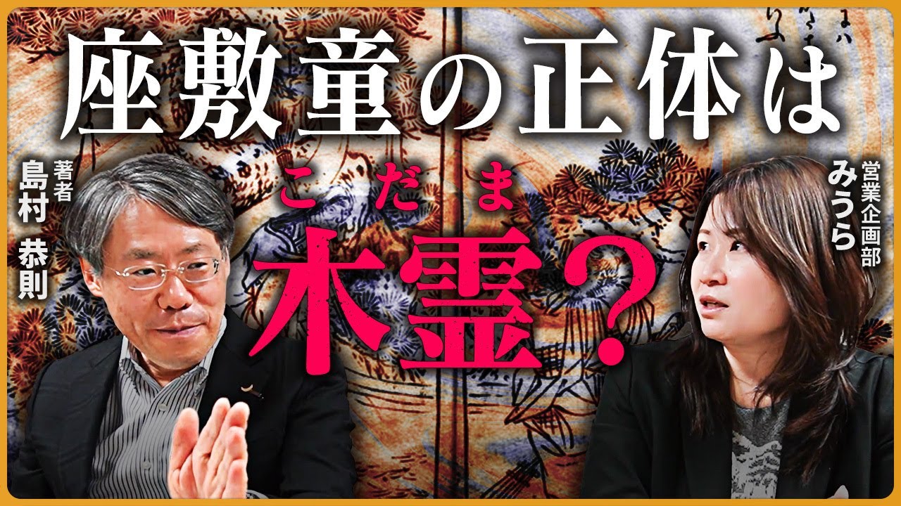 「民俗学からみる、座敷わらしの正体とは？」民間伝承に潜む、驚くべき霊的エネルギー