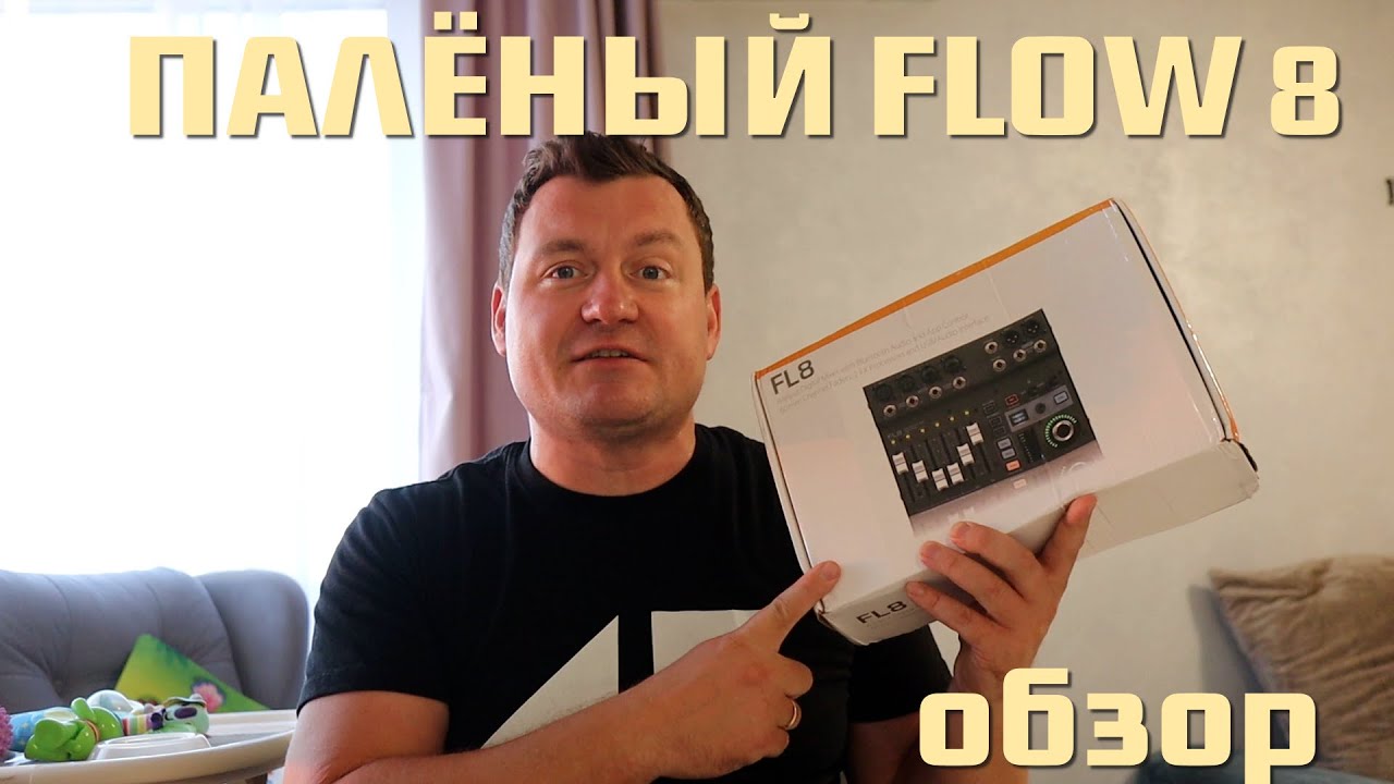 ПАЛЕНЫЙ FLOW 8 | ОБЗОР