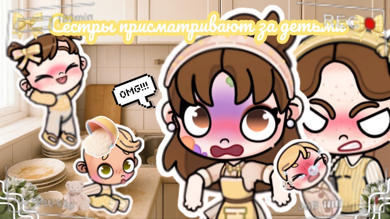 ☀️Мои сёстры присматривают за детьми☀️ *что пошло не так!?😱 Аватар ворлд влог Avatar world routine 