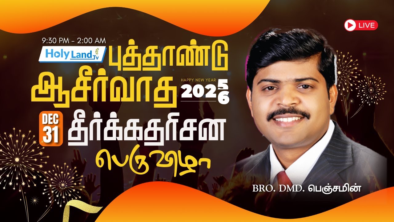 நாகர்கோவில் பொன் ஜெஸ்லி கல்லூரியில் BRO. DMD BENJAMIN புத்தாண்டு ஆசீர்வாத தீர்க்கதரிசன பெருவிழா 2025