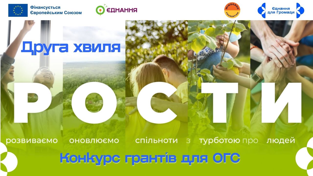Вебінар щодо грантового конкурсу РОСТИ