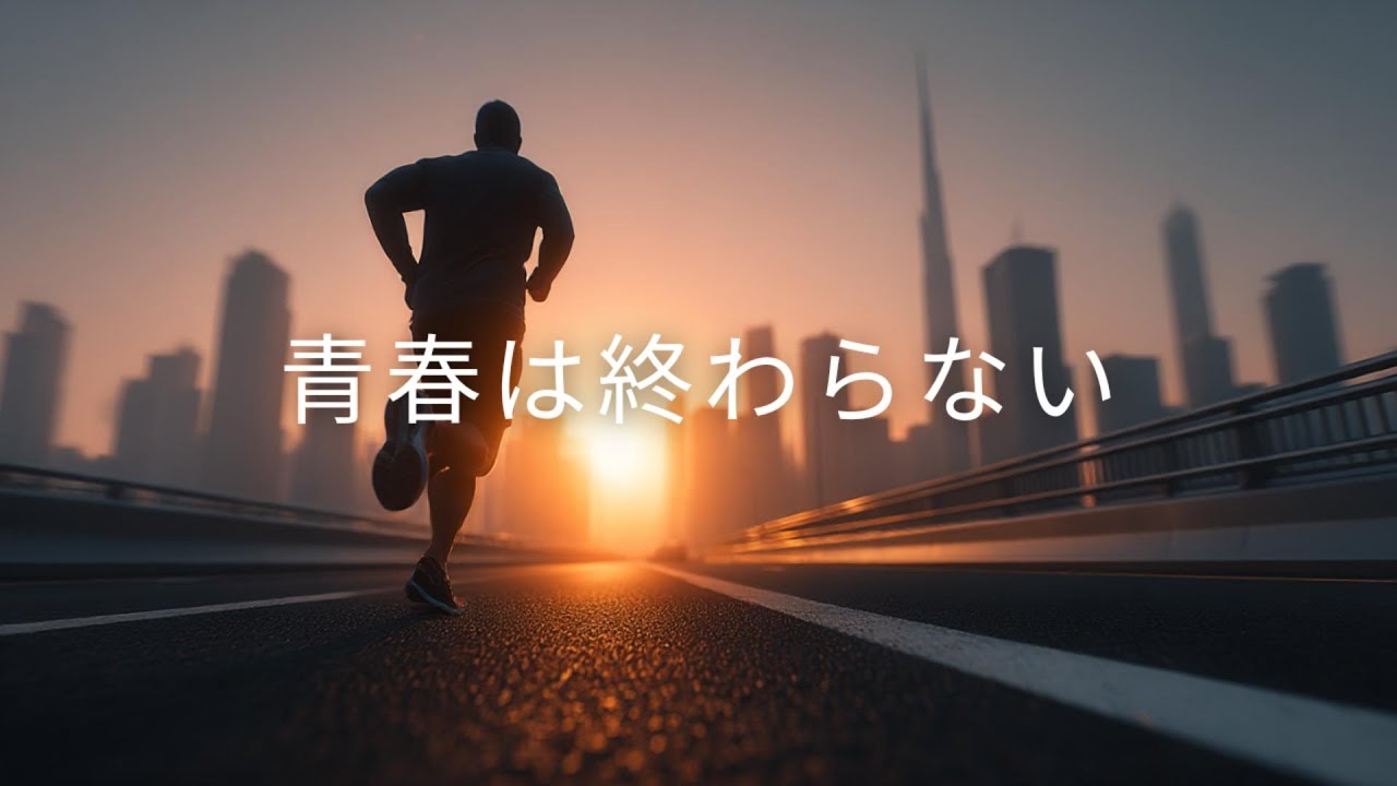 【邦楽応援ソング】♬ 青春は終わらない｜ポジティブ・元気・未来・青春