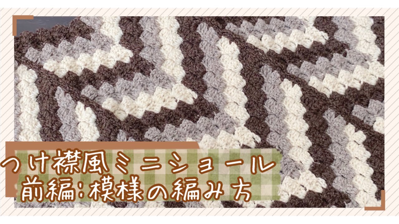 【かぎ針編み】前編：つけ襟っぽいミニショールを編んでみました【キャンドゥ毛糸】
