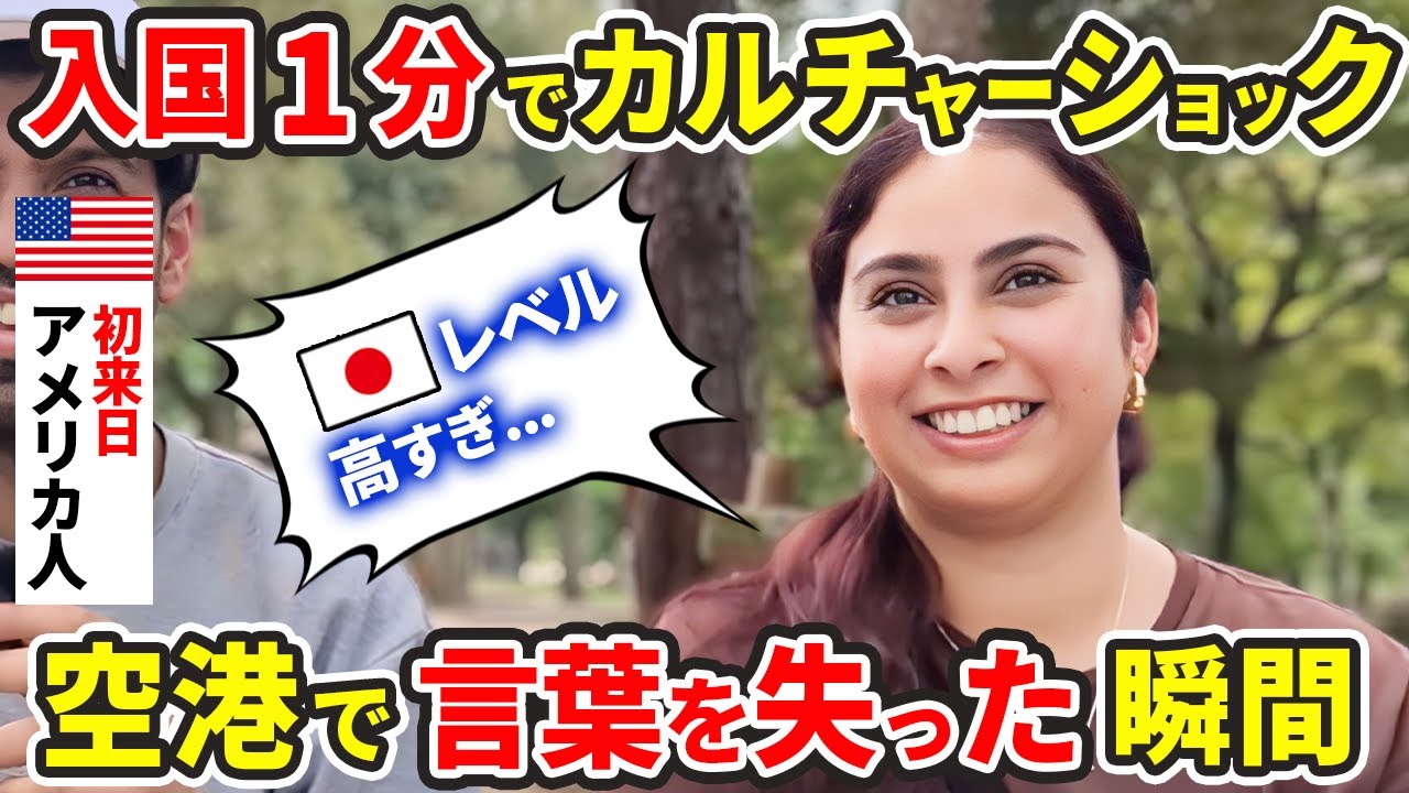 レベル高すぎ...初来日のアメリカ人が入国直後にカルチャーショック！【外国人インタビュー】