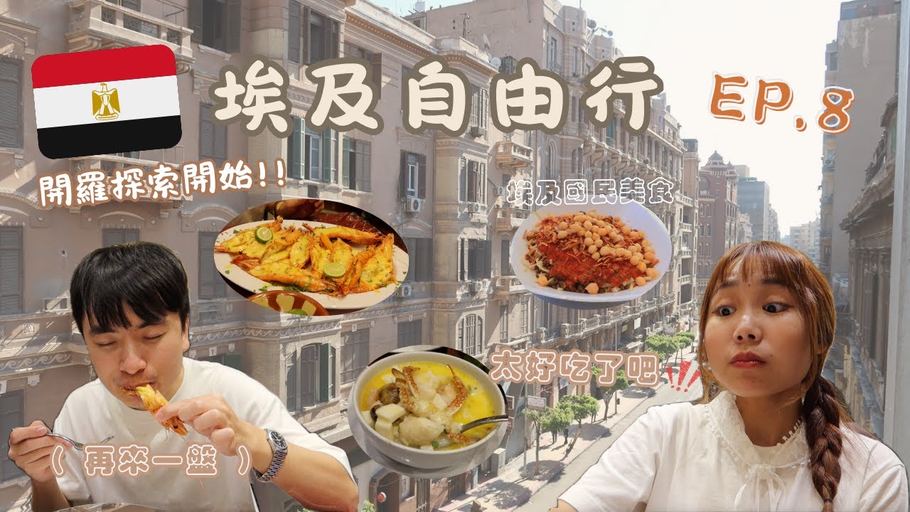 【埃及自由行🇪🇬】EP8：超級熱情到不可思議的開羅🤩 吃到本趟埃及最愛的料理～居然是海鮮🦞熱情到甚至合照被當成桌布ㄌ....開羅和你想的不一樣‼️🔥