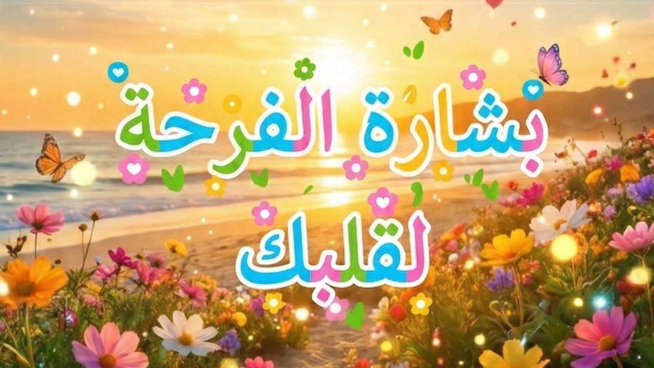 🌸 بشارة الفرحة لقلبك🌼 كنز عظيم يغفل عنه الكثيرون🌸 