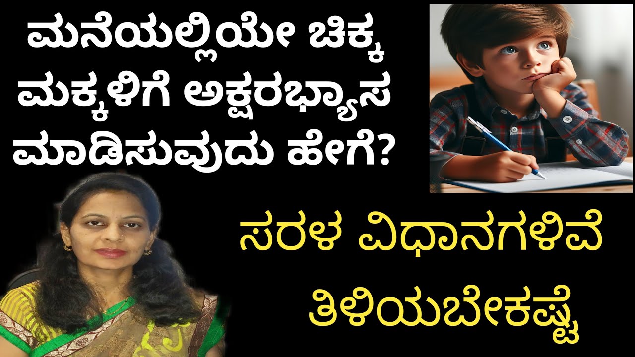 ಮನೆಯಲ್ಲಿಯೇ ಚಿಕ್ಕ ಮಕ್ಕಳಿಗೆ ಅಕ್ಷರಭ್ಯಾಸ ಮಾಡಿಸುವುದು ಹೇಗೆ? ಸರಳ ವಿಧಾನಗಳಿವೆ kid's writing practice at home