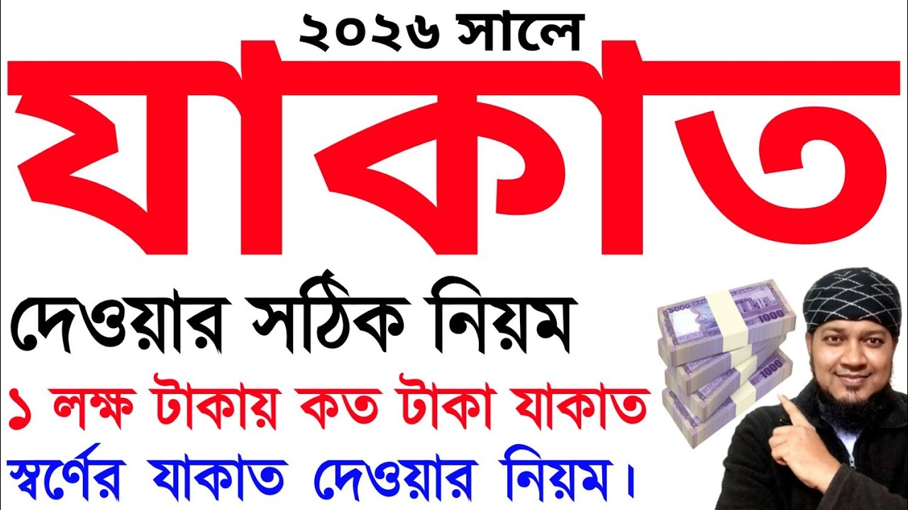 ২০২৬ সালে যাকাত দেওয়ার নিয়ম | কত টাকা থাকলে যাকাত দিতে হবে?  কত ভরি স্বর্ণ থাকলে যাকাত দিতে হবে?