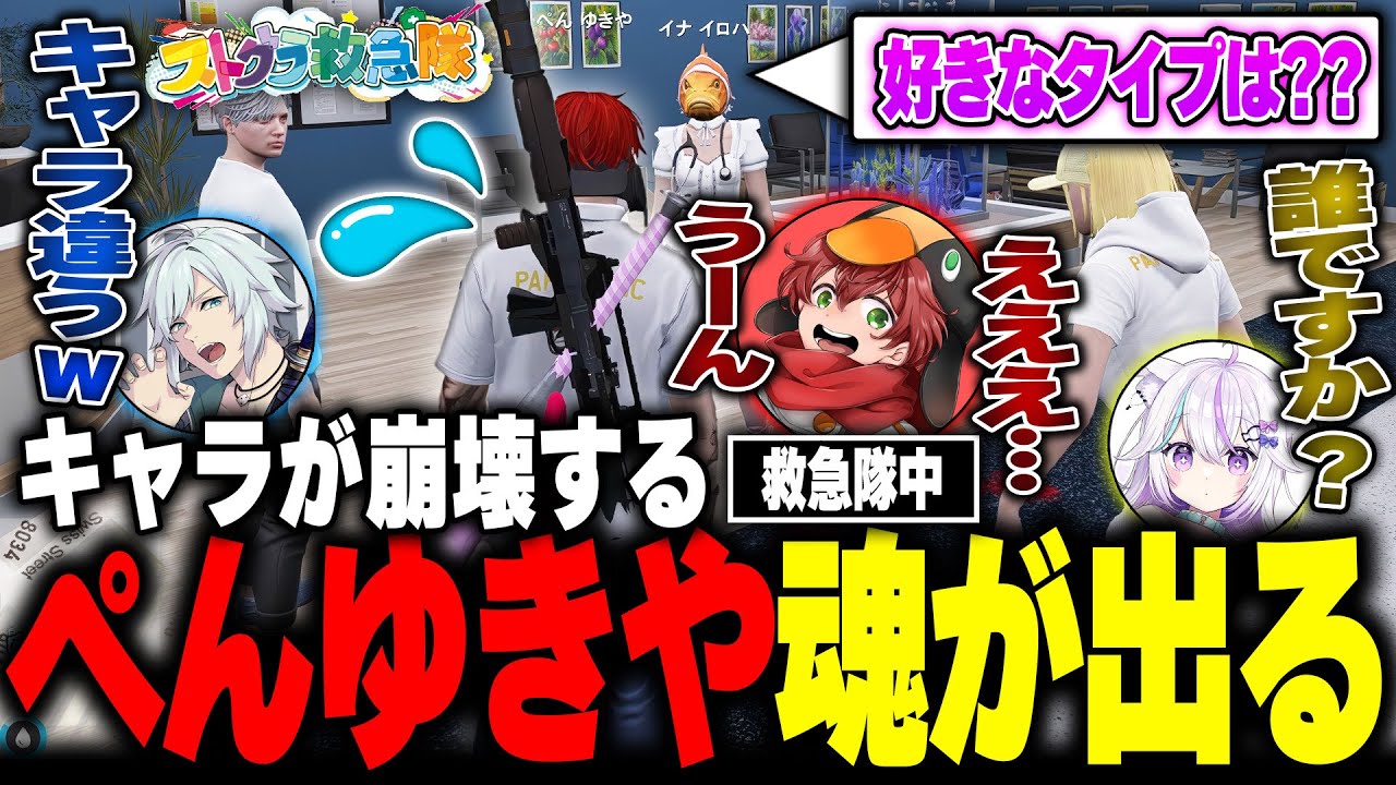 【#ストグラ】勝手に救急隊をするも恋愛話をされ、魂が出てきてキャラ崩壊するぺんゆきやwww【ましろ先生/ゆたんぽ/アジカン/警察/ストグラ切り抜き】