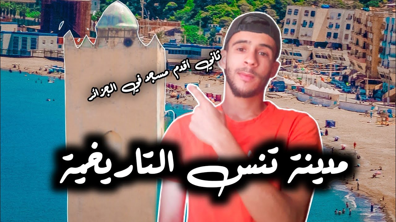 مدينة تنس التاريخية 🏛 شاهد جمالها مع زيارتي لثاني أقدم مسجد في الجزائر 🕍🇩🇿
