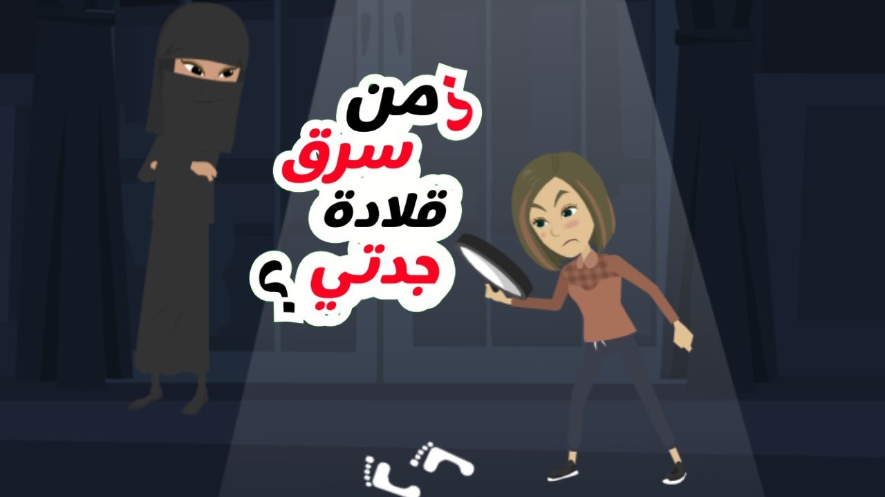 احد من العائلة سرق  قلادة جدتي ٠٠٠وعند ما كشفته كانت الصدمة