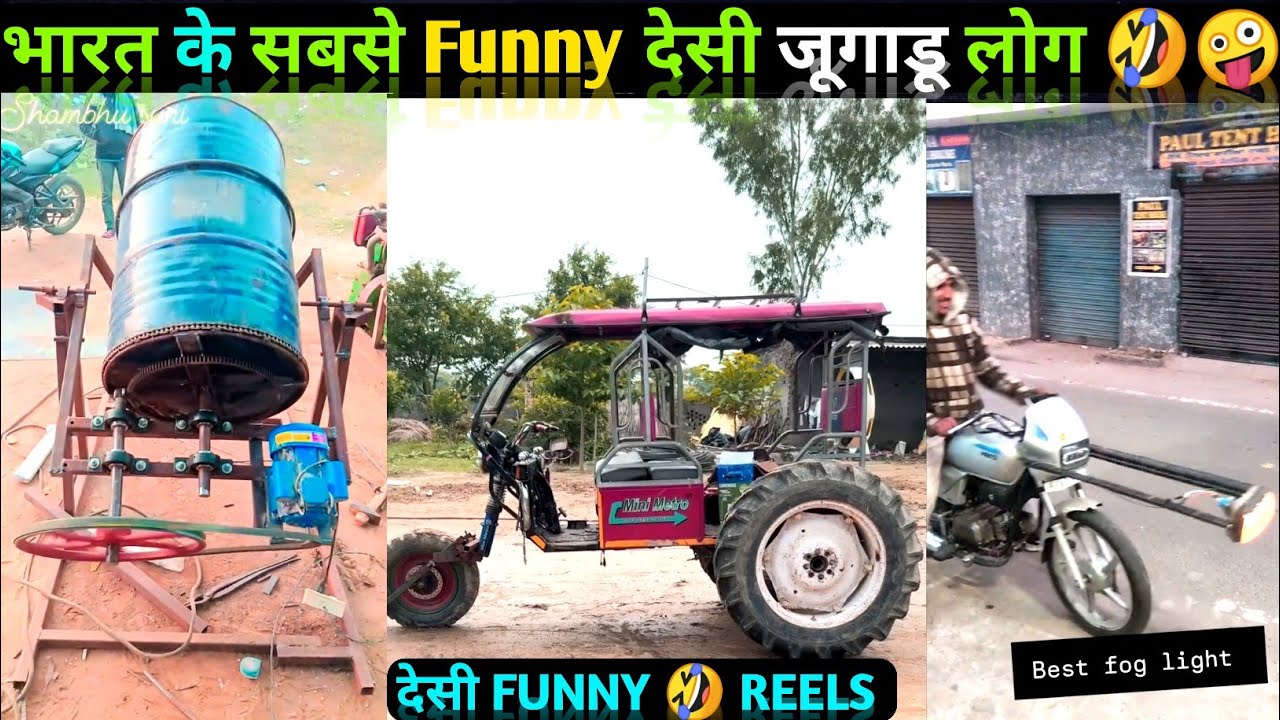 भारत के सबसे No 1 Funny देसी जूगाडू लोग 🤣 Funny Videos 😃 Desi Jugaad #desijugaad #funny #reels #fun 