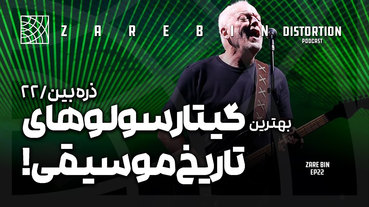 بهترین سولوهای تاریخ موسیقی ، ذره بین قسمت بیست و دوم
