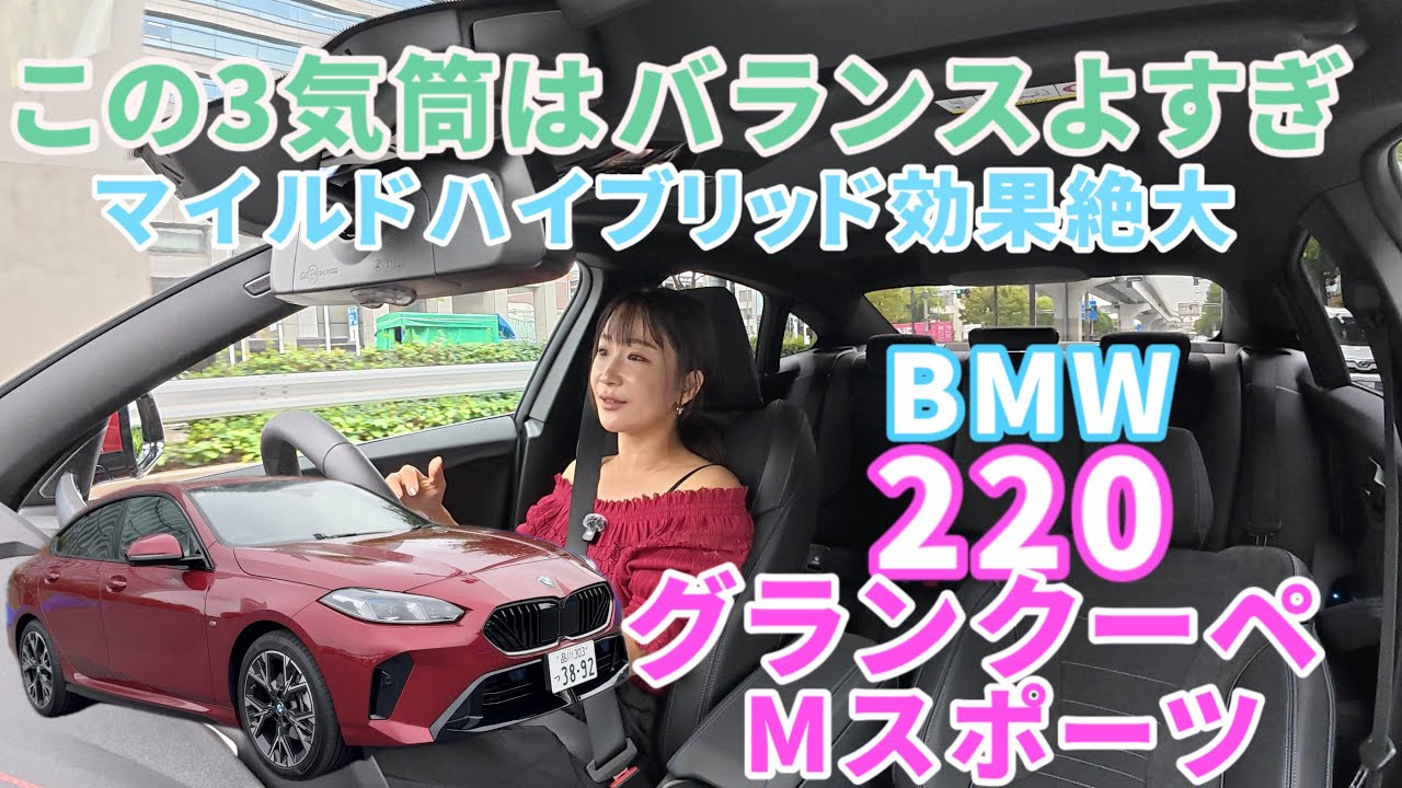 220 グラン クーペ M Sport／BMW【一般道試乗編】都会で映える4ドアクーペ▶︎1.5リッター3気筒のガソリンターボ＋マイルドハイブリッドで驚きの燃費！ディーセルとどっちが好き？