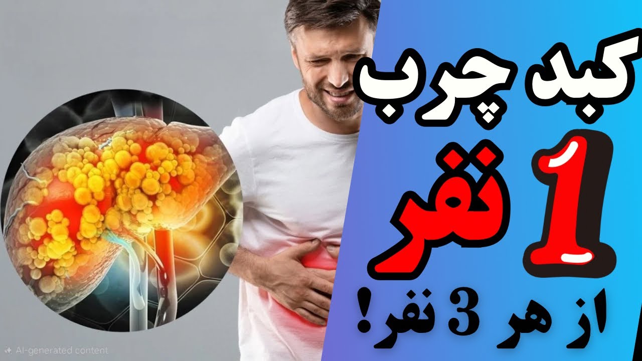 ⚠️شاید ندونی کبد چرب داری! چه خوراکی‌هایی بخوریم و نخوریم؟ 