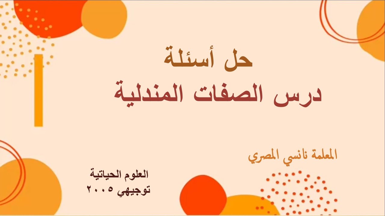 حل اسئلة درس الصفات المندلية