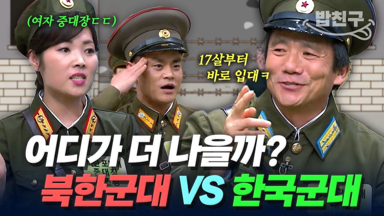 [#밥친구] 남북 군대 중 어디 입대할래?🧐 북한군 출신들의 실.제.썰.로 보는 북한 군대의 충격적 실상💥 | #이만갑