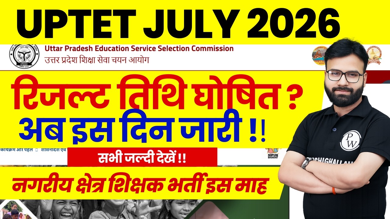 UPTET RESULT Date 2026 Out !! | UPTET RESULT LATEST UPDATE ! | UPTET 2026 RESULT NEWS TODAY