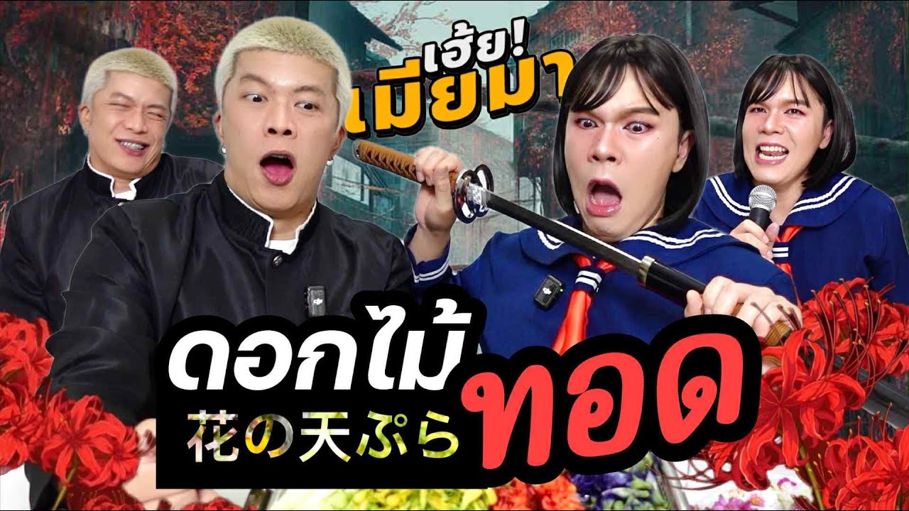 เฮ้ย! เมียมา 57 | ดอกไม้ทอด 花の天ぷら | ผัวน้อยแชนแนล
