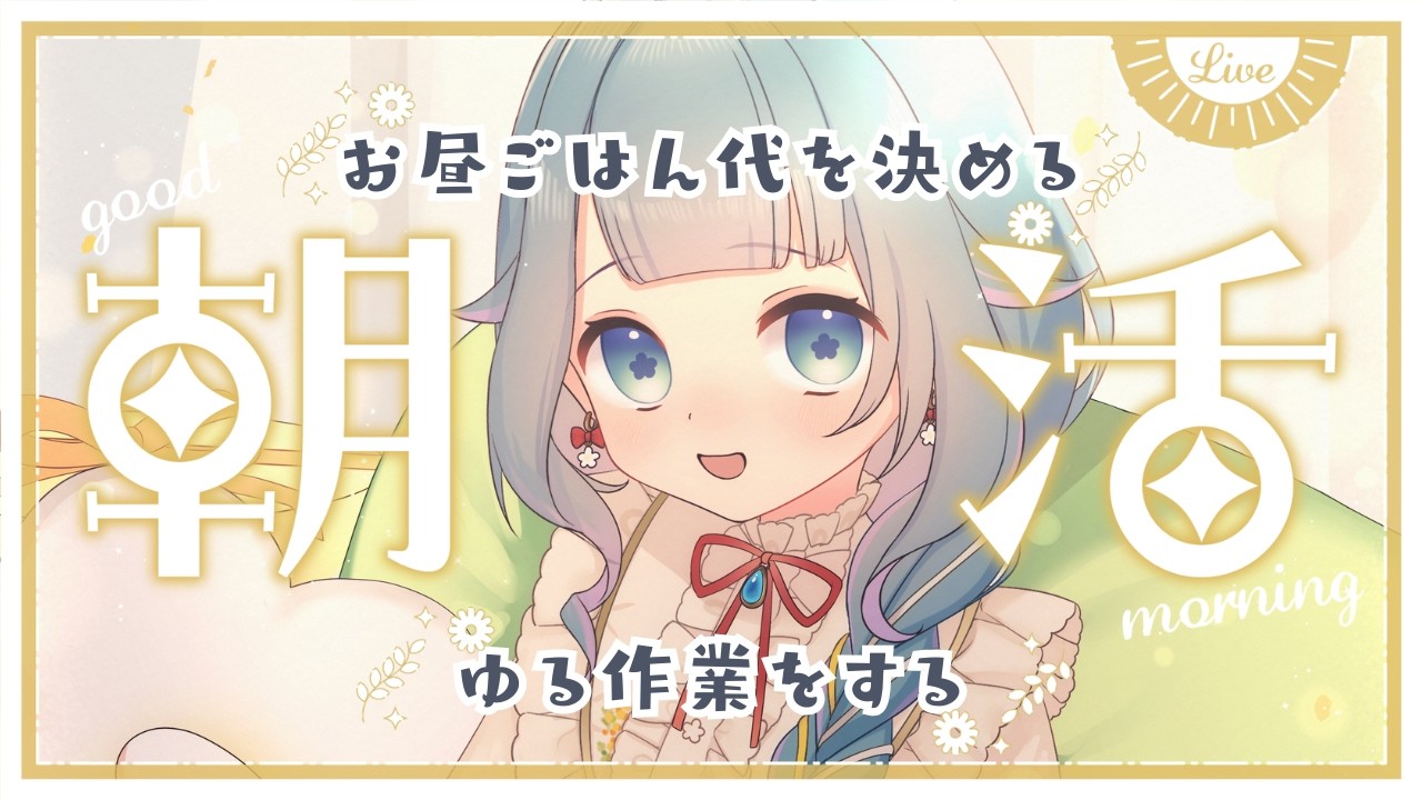 【朝活/昼活/作業雑談】おひるご飯代を決めつつ、ゆるさぎょうに取り組む【ココロニ・ノンノ/ななはぴ】