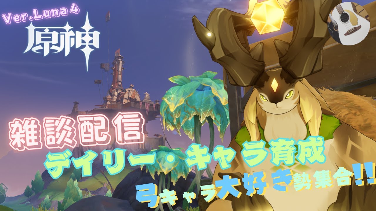 【原神】【新ver.LunaⅣ】 本日のPart2 目指せ100％!!  新エリア探索！＆世界任務！ 　＃原神 ＃Genshin ＃弓キャラ好き集まれ ＃宵宮 ＃新ver #コロンビーナ