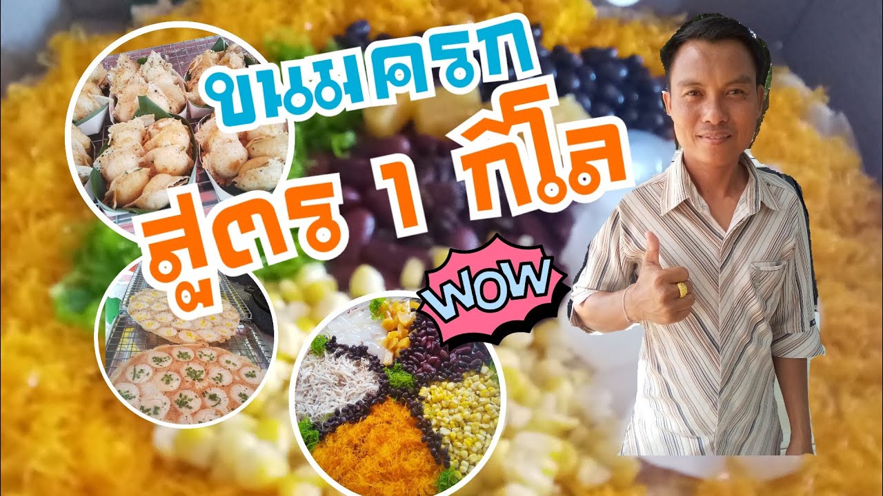 สูตรขนมครกทำขาย 1 กก