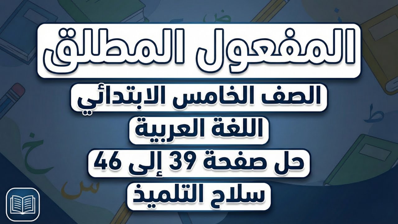 حل صفحة 39 الى 46 كتاب سلاح التلميذ درس المفعول المطلق والهمزة المتطرفة على الواو | خامسة ابتدائي ✅