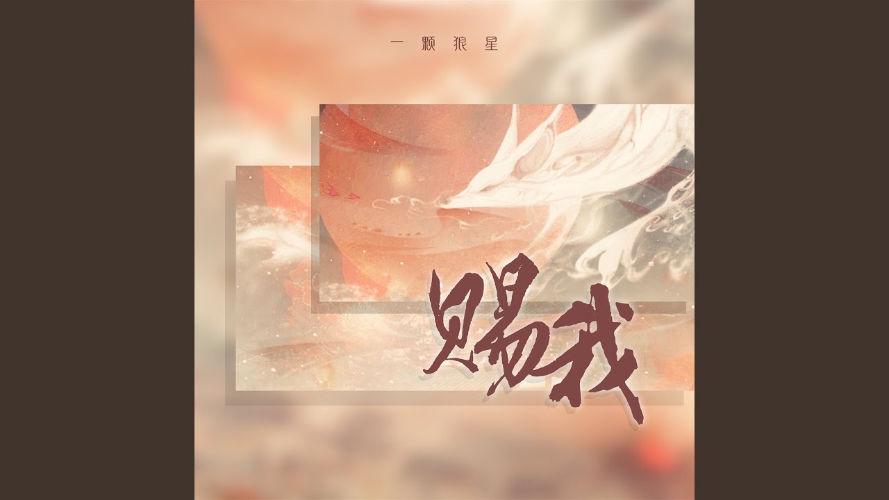 赐我 (一颗狼星版)