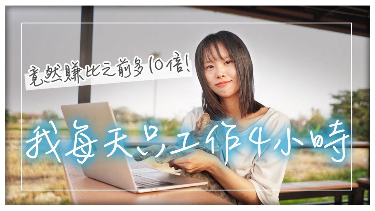 憑什麼我每天只工作4小時，但是賺比之前多10倍？工作太多真的很耽誤賺錢，為什麼你越忙越窮？不工作反而賺更多的原因在這裡。