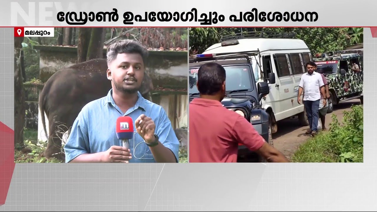 കാളികാവിലെ നരഭോജി കടുവ എവിടെ? തിരച്ചില്‍ ദൗത്യത്തിന് കുങ്കിയാനകളും | Malappuram | Tiger