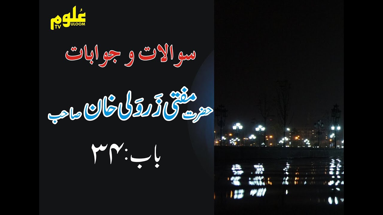 Sawal O Jawab (Chapter No 34 ) By Mufti Zarwali khan Shahb
