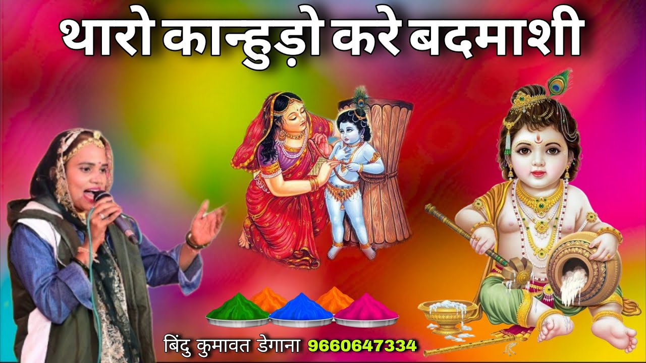 थारो कान्हुड़ो करे बदमाशी । Bindu Kumawat । कृष्ण सांवरिया सेठ भजन । बिंदु कुमावत के भजन । Kirshn 