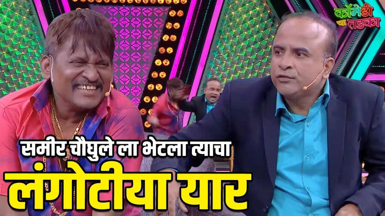 समीर चौघुले ला भेटला त्याचा लंगोटीया यार | महाराष्ट्राची हास्यजत्रा | Comedy Show