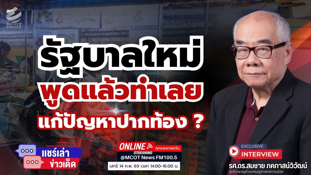 รัฐบาลใหม่ พูดแล้วทำเลย แก้ปัญหาปากท้อง ?