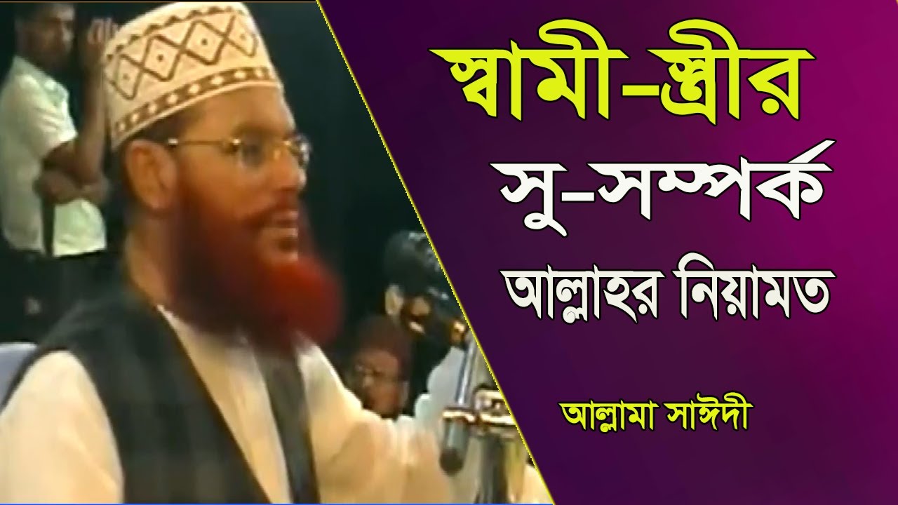 স্বামী স্ত্রীর সু-সম্পর্ক আল্লাহর নিয়ামত | আল্লামা দেলাওয়ার হোসাইন সাঈদী | Delwar Hossain Saidye