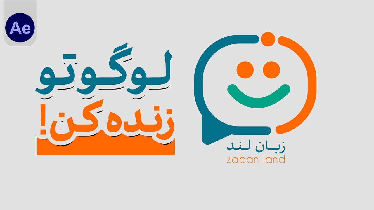 لوگو طراحی کردی؟ حالا اینطوری انیمیتش کن!