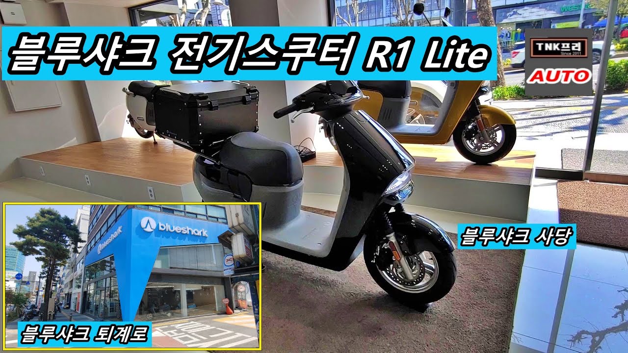 블루샤크 전기스쿠터 R1 Lite/R1 퇴계로/사당전시장 둘러보았습니다. 4월말 출고 예정 보조금 가능합니다  (Blueshark R1 Lite )