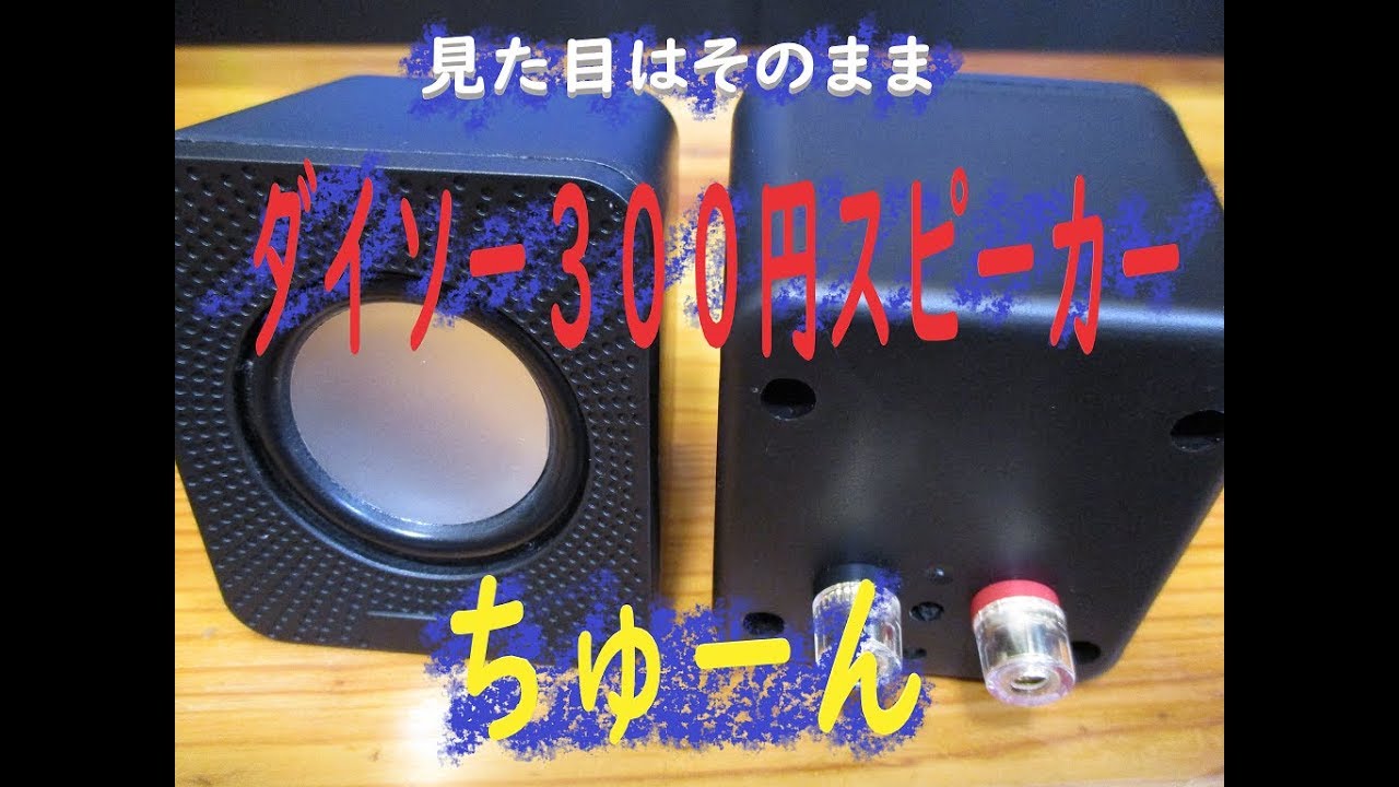 ダイソー３００円スピーカー改造【ノーマルとの聴き比べ】