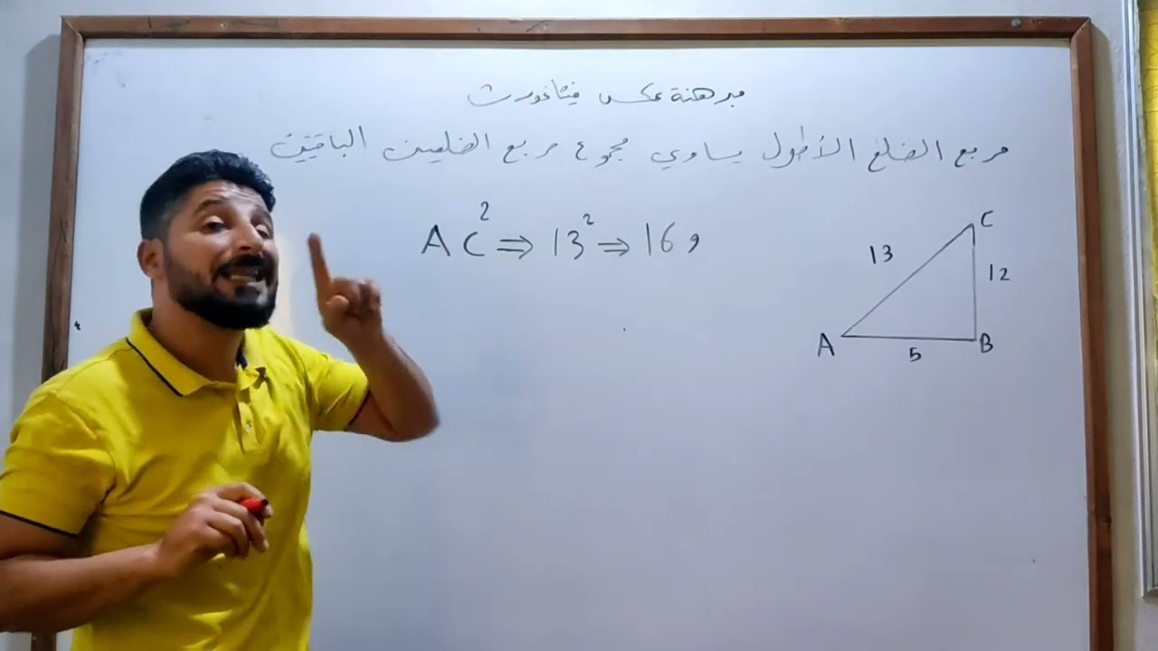 مبرهنة العكس لمبرهنة فيثاغورث
