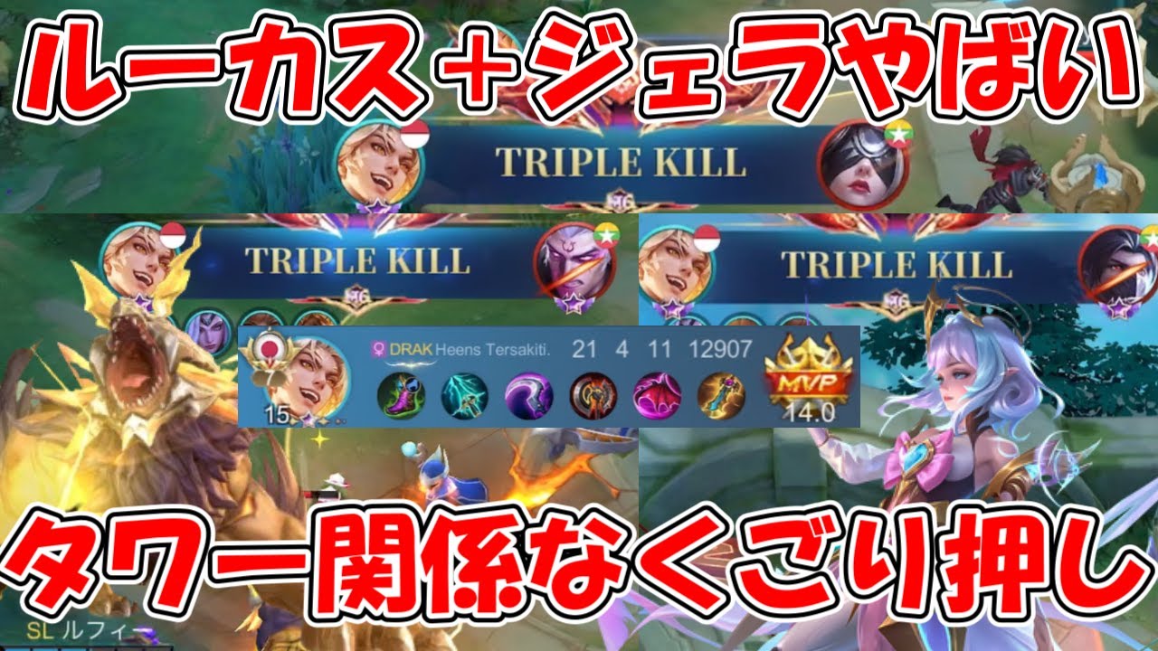 【モバレ-間違いなく最恐ルーカス＋ジェラ】脅威の21キル！タワー関係なしにゴリ押しで勝つのやばい！