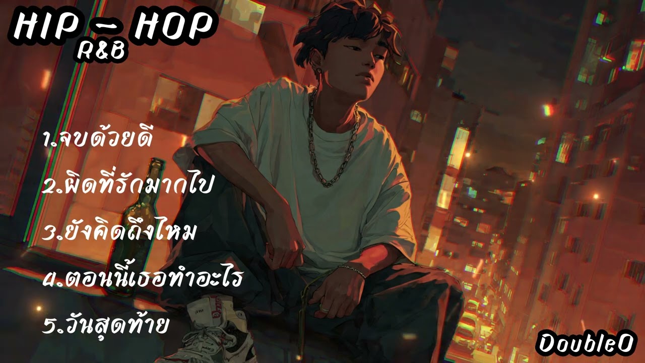 รวมเพลง แร็พ อกหัก HIPHOP R&B จากกันด้วยดี ใหม่ล่าสุด 2026
