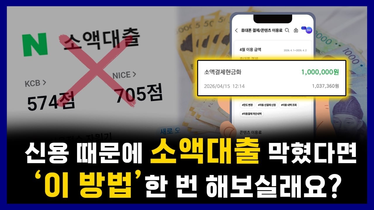 소액대출❗ 왜 막힐까?💸 바로 해결하는 방법 알려드립니다 (필수시청)