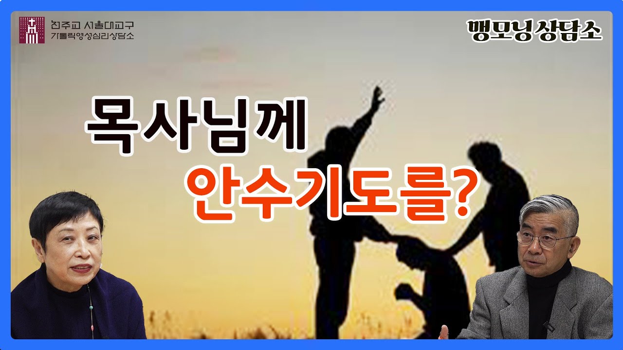 [맹모닝 상담소] 목사님께 안수기도를?