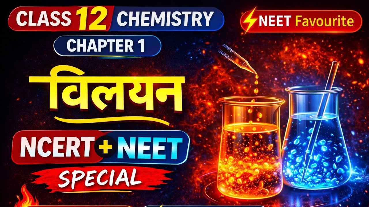 Class 12 Chemistry Chapter 1 | विलयन (Solutions) | NCERT Line by Line | Board + Competitive
