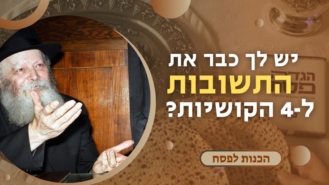 איך אתה מתכונן לפסח?! תדע מה לענות לילד בליל הסדר! • ”מה‬ נשתנה”