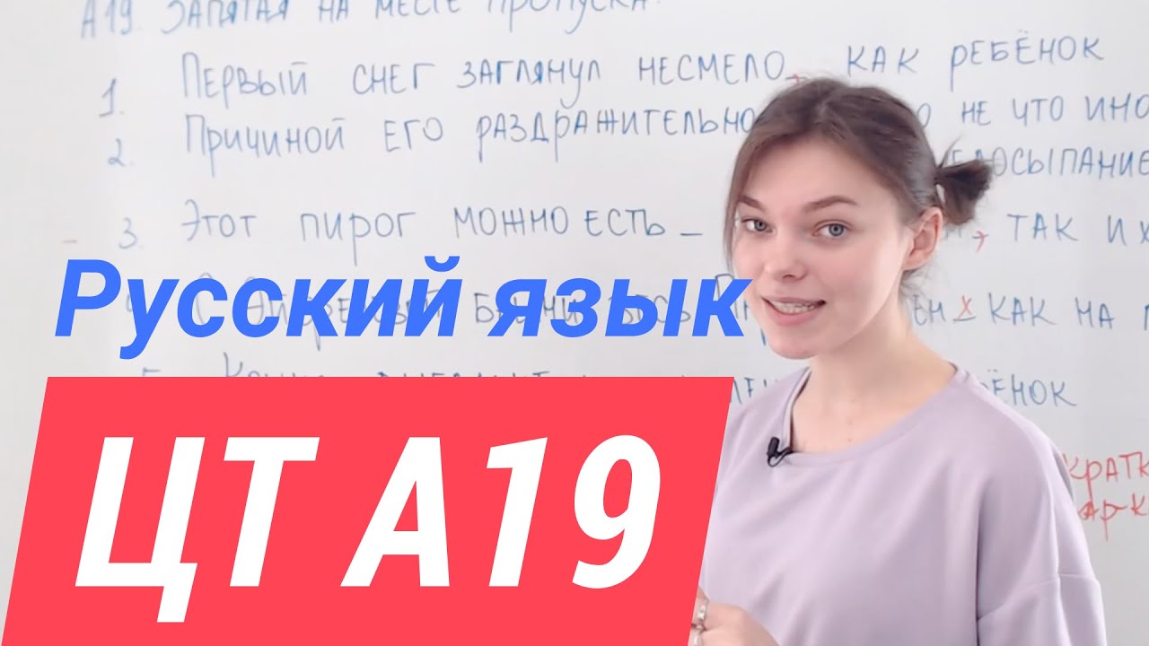 ЦТ А19.  Запятая перед 